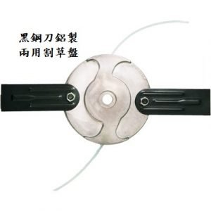 黑鋼刀鋁製兩用割草盤