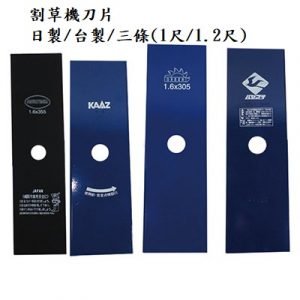 割草機刀片 日製/台製/三條